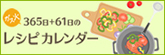 365日レシピカレンダー