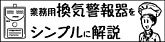 業務用換気警報器をシンプルに解説