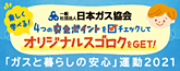 「ガスと暮らしの安心」運動