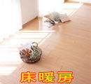 床暖房
