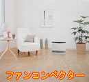 ファンコンベクター