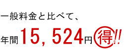 年間15,524円得!!