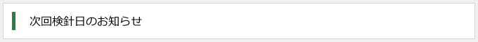 次回検針日のお知らせ