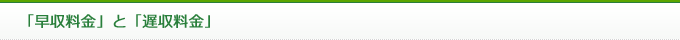 「早収料金」と「遅収料金」