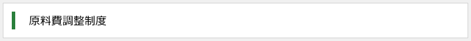 原料費調整制度