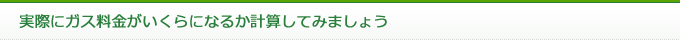 実際にガス料金がいくらになるか計算してみましょう