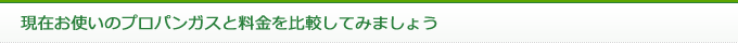 現在お使いのプロパンガスと料金を比較してみましょう