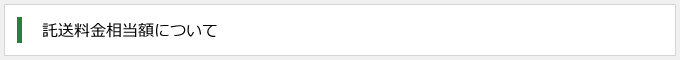 託送料金相当額について