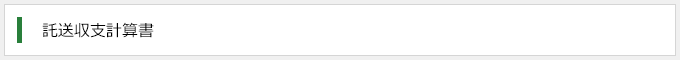 託送収支計算書
