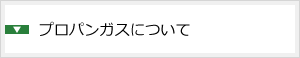 プロパンガスについて