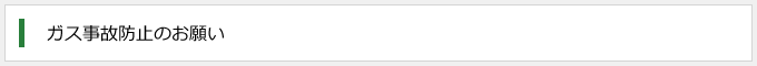ガス事故防止のお願い