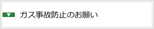 ガス事故防止のお願い