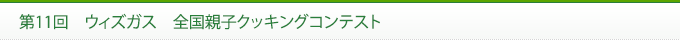 第11回　ウィズガス　全国親子クッキングコンテスト