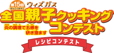 第15回　全国親子クッキングコンテストのロゴ画像