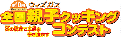 第10回　ウィズガス　全国親子クッキングコンテスト