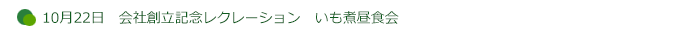 10月22日　会社創立記念レクレーション　いも煮昼食会