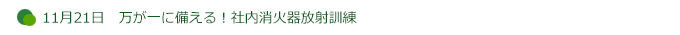 11月21日　万が一に備える！社内消火器放射訓練