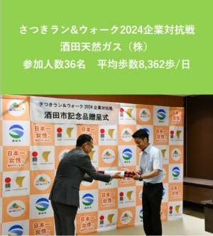 さつきラン&ウォーク2024企業対抗戦　酒田天然ガス（株）　参加人数36名　平均歩数8,362歩/日