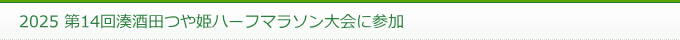 2025 第14回湊酒田つや姫ハーフマラソン大会に参加