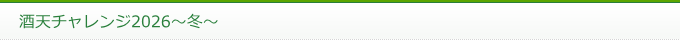 酒天チャレンジ2026～冬～