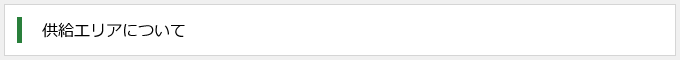 供給エリアについて
