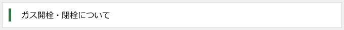 ガス開栓・閉栓について