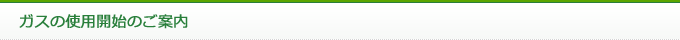 ガスの使用開始のご案内
