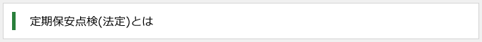 定期保安点検(法定)とは
