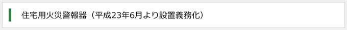 住宅用火災警報器（平成23年6月より設置義務化）