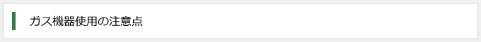 ガス機器使用の注意点