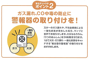 ガス漏れ、CO中毒の防止に警報器の取り付けを！