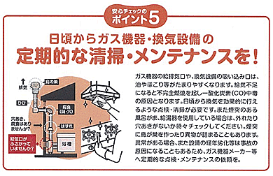 日頃からガス機器・換気設備の定期的な清掃・メンテナンスを！