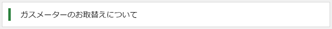 ガスメーターのお取替えについて