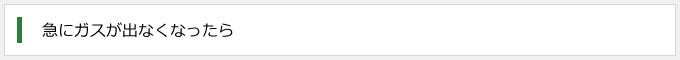急にガスが出なくなったら