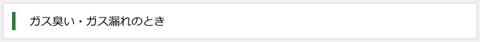 ガス臭い・ガス漏れのとき