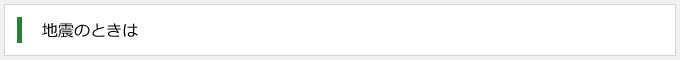地震のときは