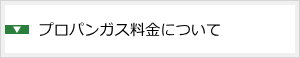 プロパンガス料金について