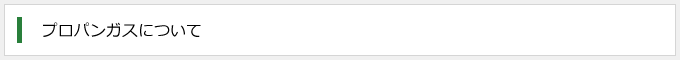 プロパンガスについて