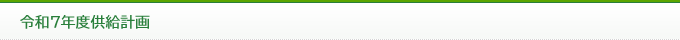令和5年度供給計画
