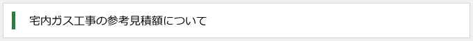 宅内ガス工事の参考見積額について
