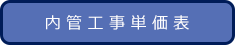 内管工事単価表