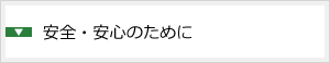 安全・安心のために