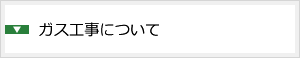 ガス工事について