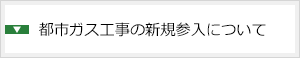 都市ガス工事の新規参入について