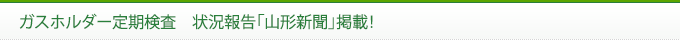 ガスホルダー定期検査　状況報告「山形新聞」掲載！