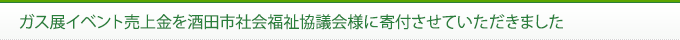 ガス展イベント売上金を酒田市社会福祉協議会様に寄付させていただきました