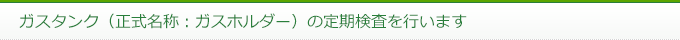 ガスタンク（正式名称：ガスホルダー）の定期検査を行います