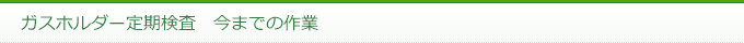 ガスホルダー定期検査　今までの作業