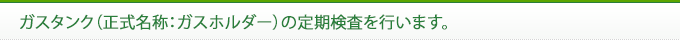 ガスタンク（正式名称：ガスホルダー）の定期検査を行います。