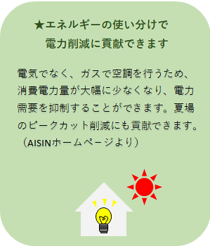 エネルギーの使い分けで電力削減に貢献できます